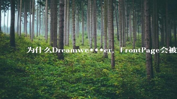 为什么Dreamwe***er，FrontPage会被淘汰？