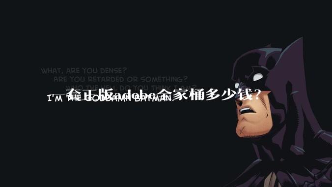 一套正版adobe全家桶多少钱？