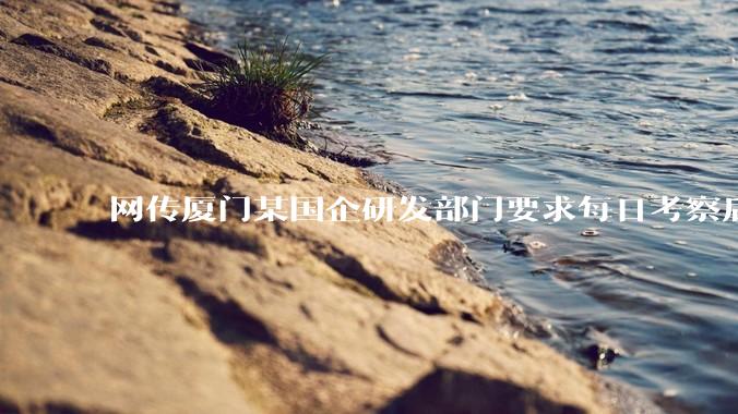 网传厦门某国企研发部门要求每日考察后端 400 行，前端 1000 行代码量，如属实，这个考核合理吗？