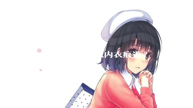 学生校服如何隐藏内衣痕迹?