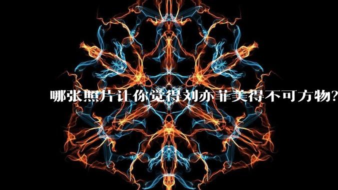 哪张照片让你觉得刘亦菲美得不可方物？