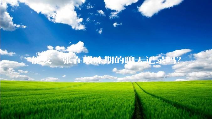 能发一张在暧昧期的聊天记录吗？