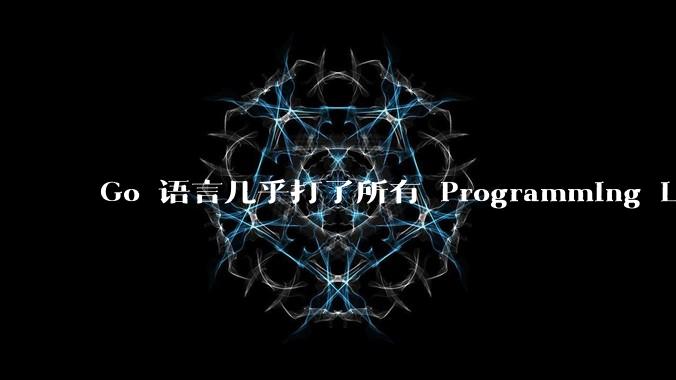 Go 语言几乎打了所有 Programming Language 学者的脸，然而它却成功了，为什么？