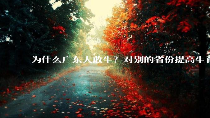 为什么广东人敢生？对别的省份提高生育率有哪些可借鉴学习之处？