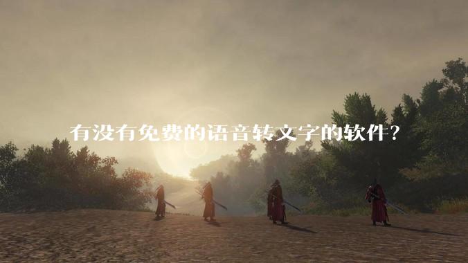 有没有免费的语音转文字的软件？